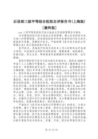 后设部三级甲等综合医院自评报告书(上海版)[最终版]