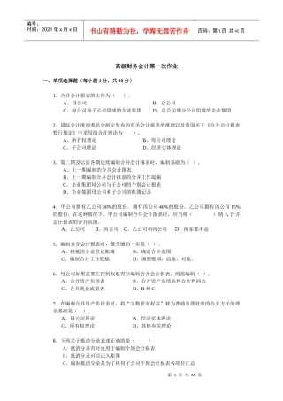 高级财务会计的作业