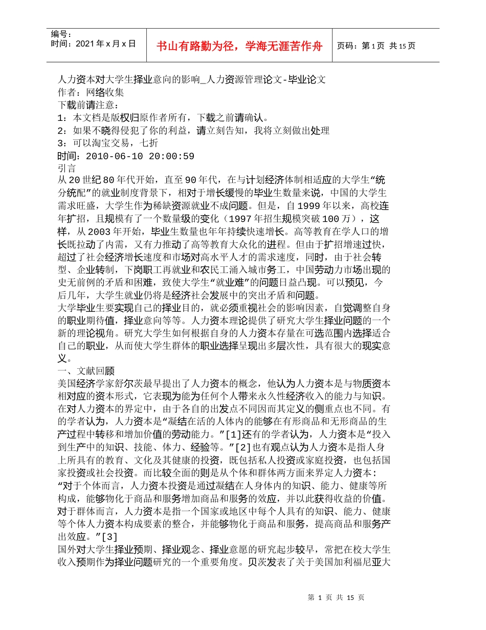 【精品文档-管理学】人力资本对大学生择业意向的影响_人力资源_第1页