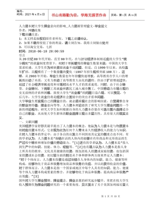 【精品文档-管理学】人力资本对大学生择业意向的影响_人力资源