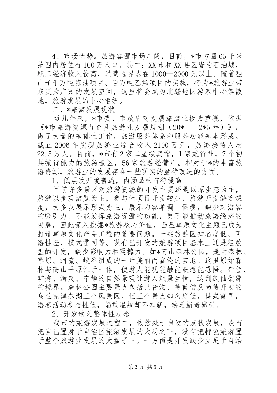 旅游业的发展调研报告范文_第2页