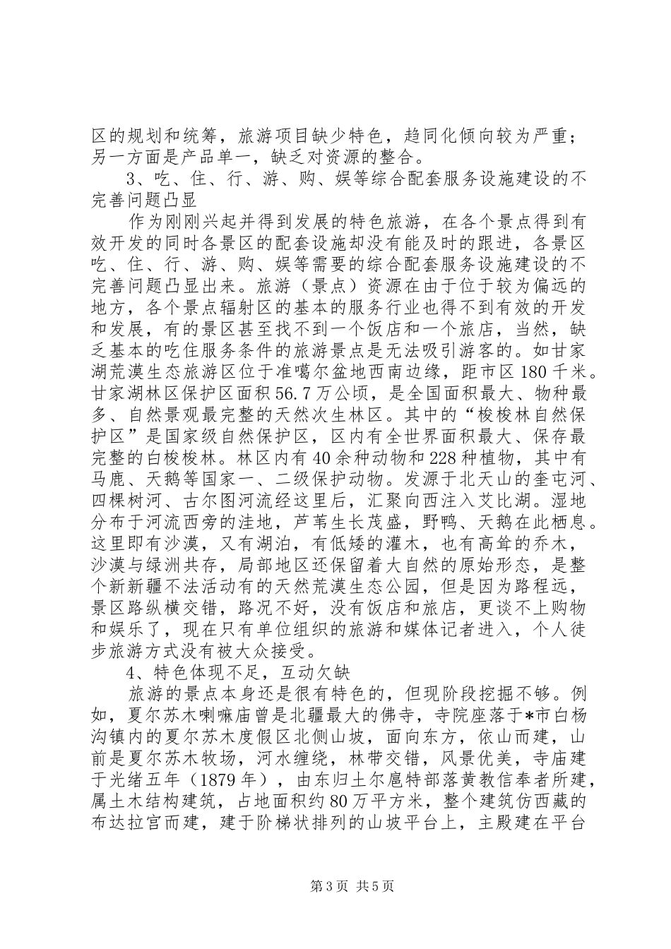 旅游业的发展调研报告范文_第3页