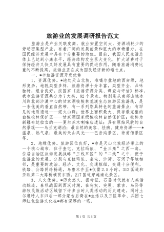 旅游业的发展调研报告范文
