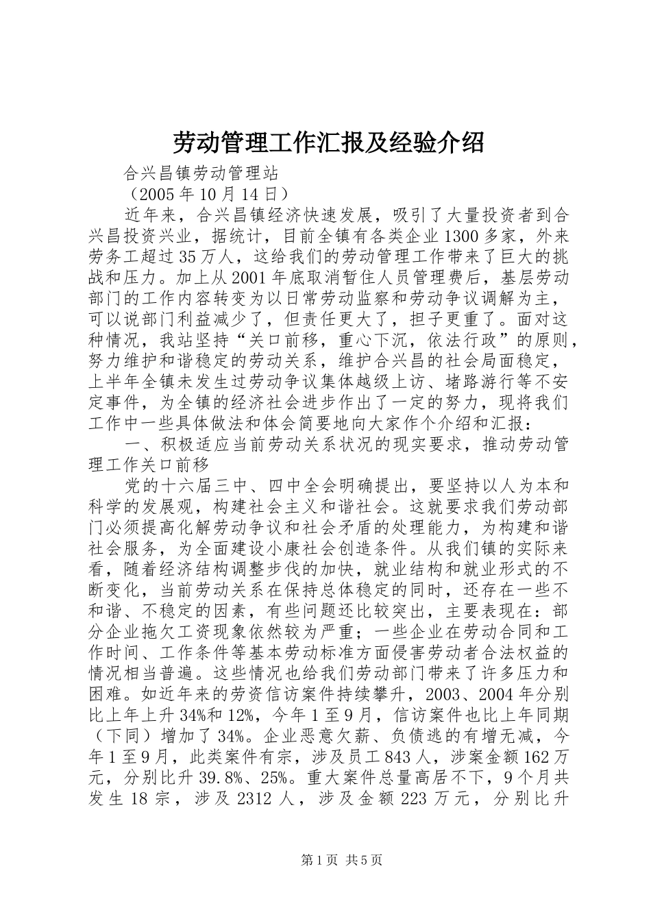 劳动管理工作汇报及经验介绍_第1页