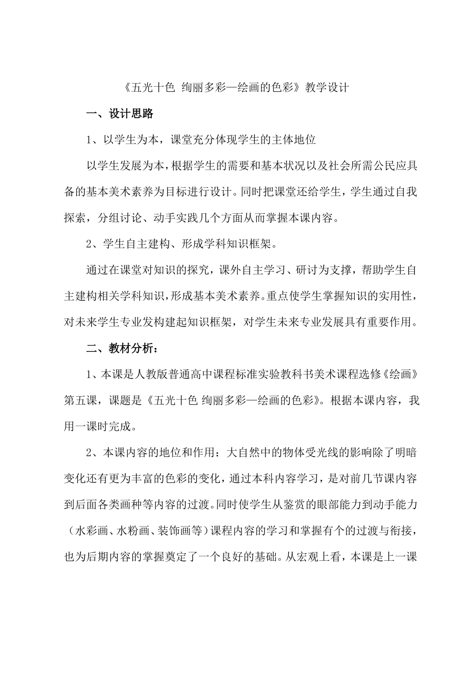 绘画的色彩教学设计_第1页