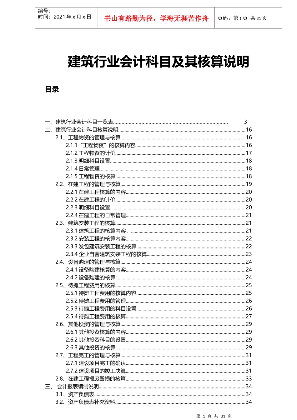 建筑行业会计科目及其核算说明_第1页
