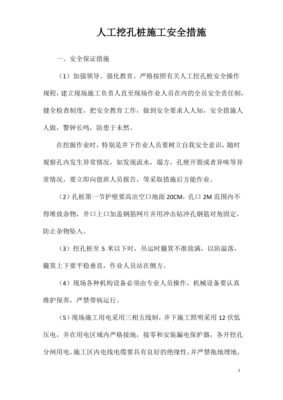 人工挖孔桩施工安全措施_第1页