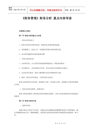 《财务管理》财务分析重点内容导读