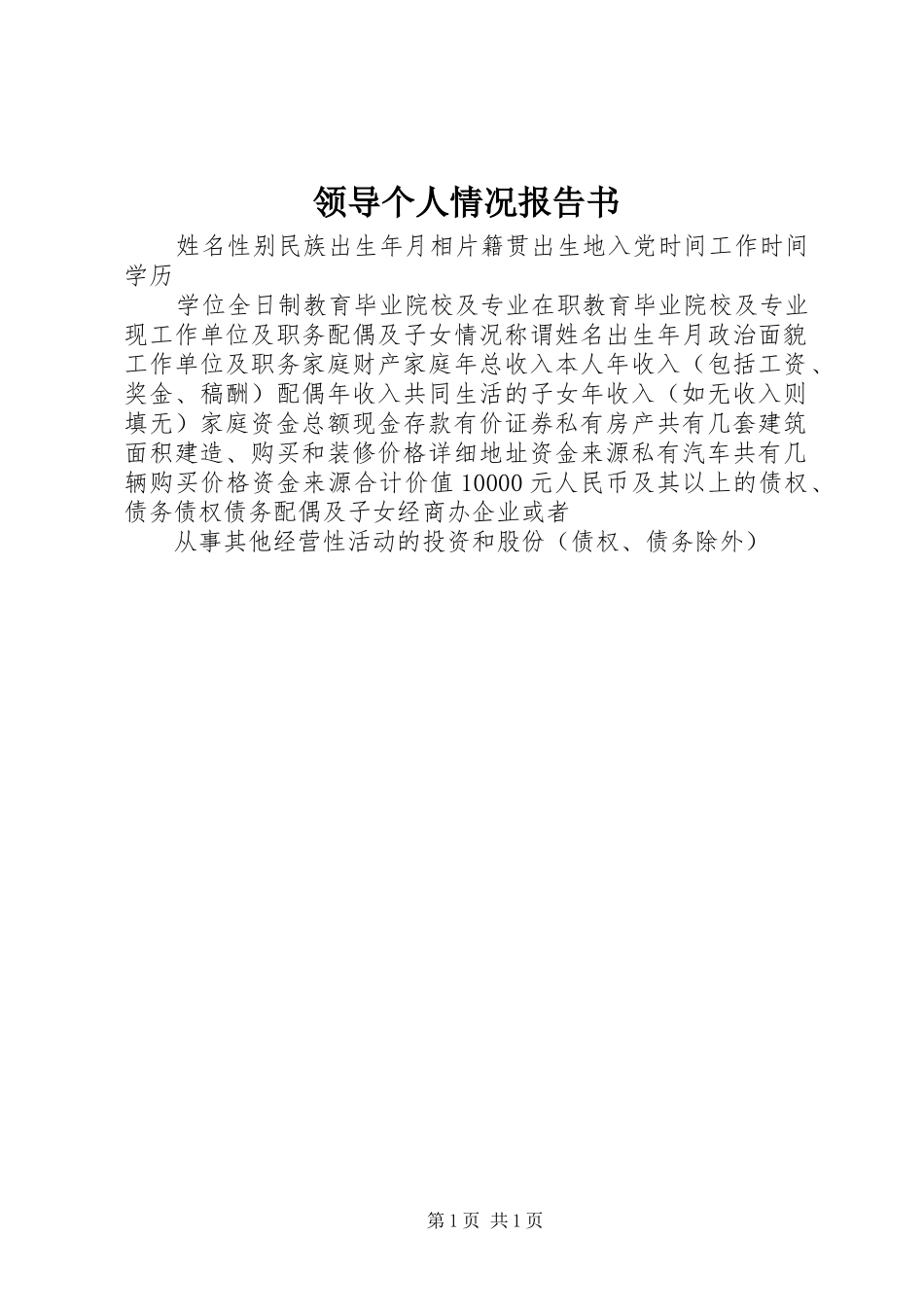 领导个人情况报告书_第1页