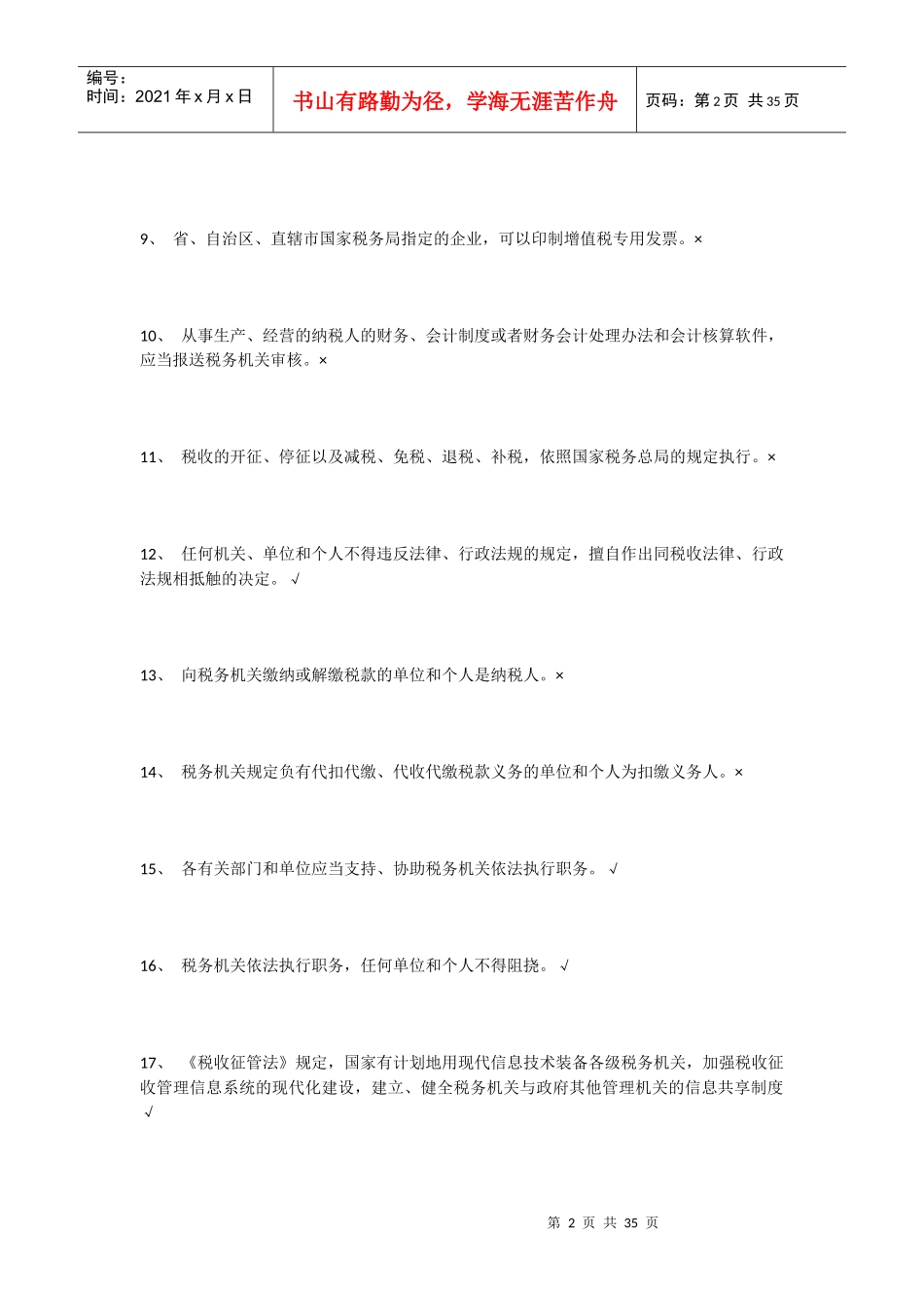 税收征管法-判断_第2页