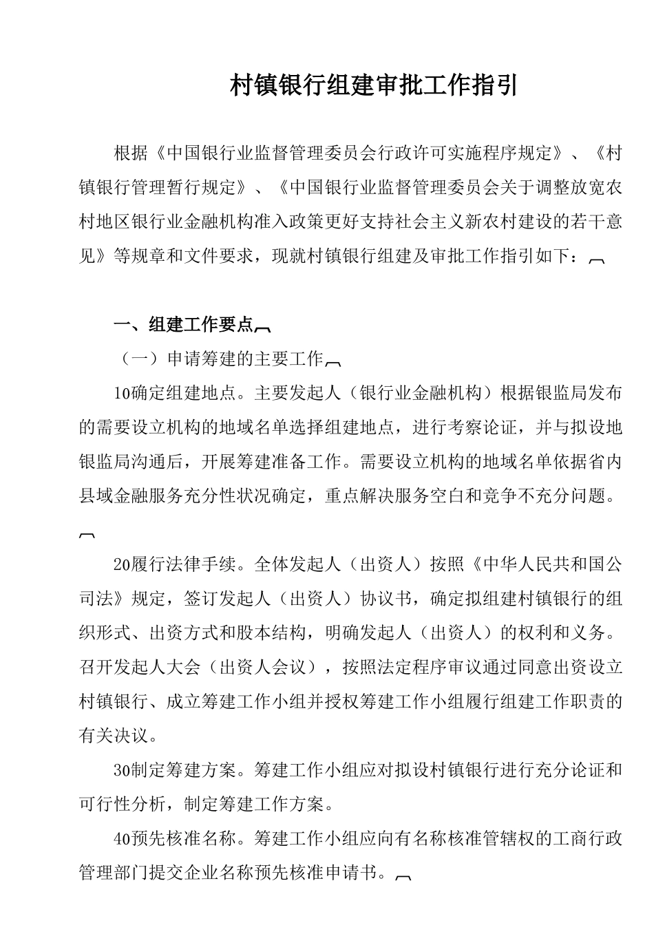村镇银行组建审批工作指引_第1页