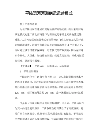 平陆运河河海联运运营模式