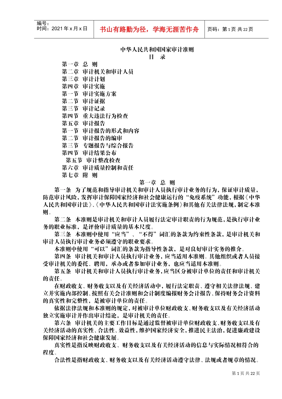 国家审计准则(DOC32页)_第1页