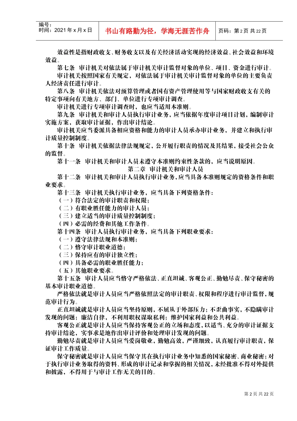 国家审计准则(DOC32页)_第2页