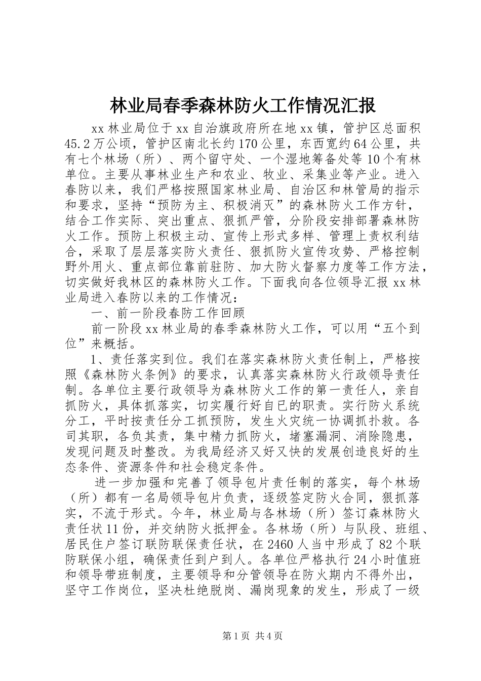 林业局春季森林防火工作情况汇报_第1页