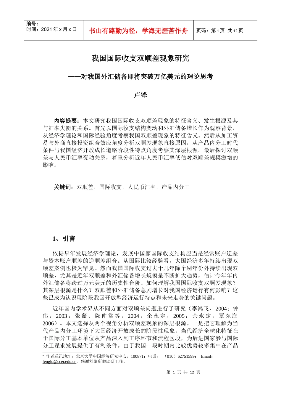 我国国际收支结构变动及其对人民币汇率影响_第1页