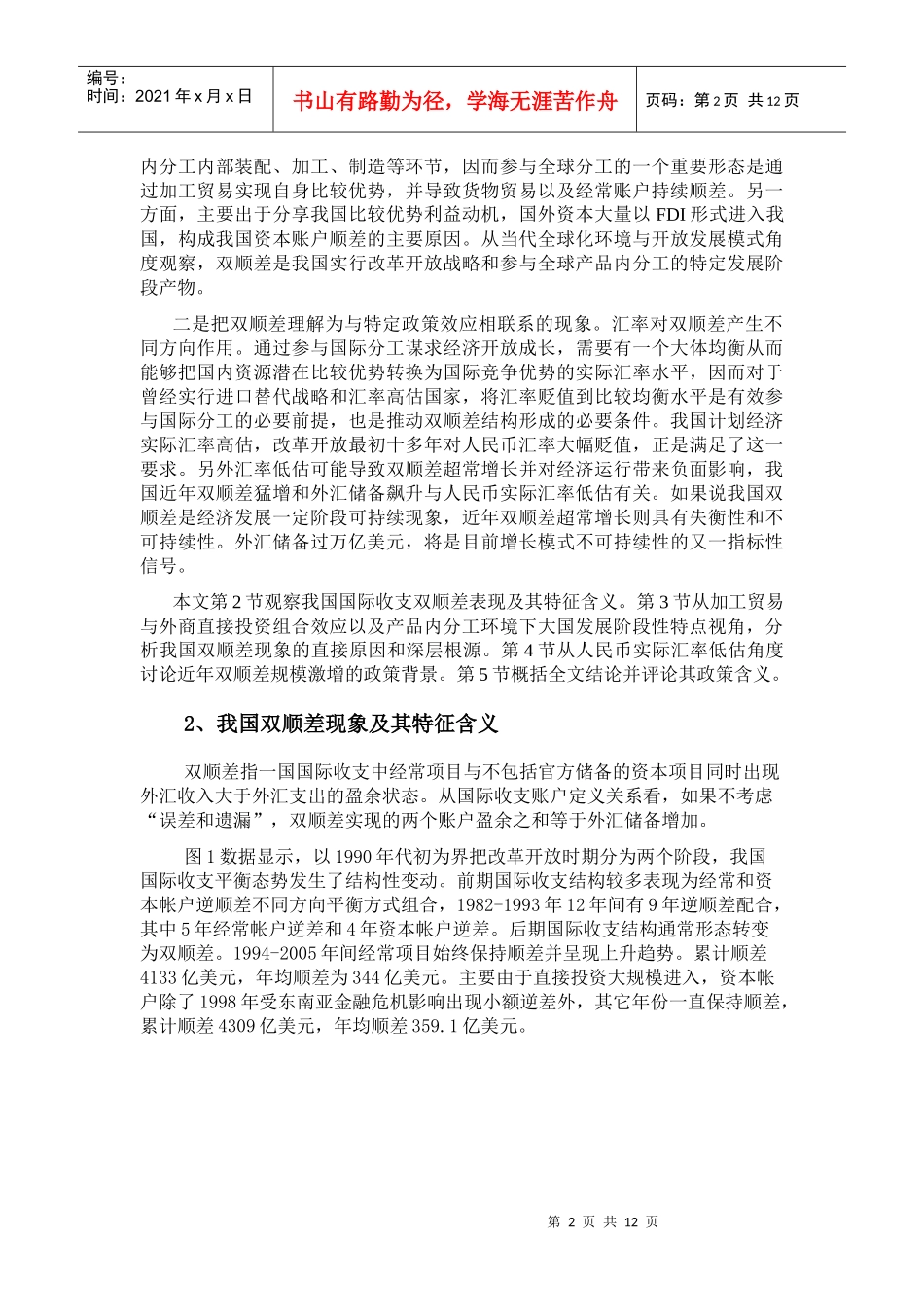 我国国际收支结构变动及其对人民币汇率影响_第2页