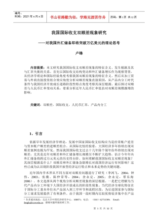 我国国际收支结构变动及其对人民币汇率影响