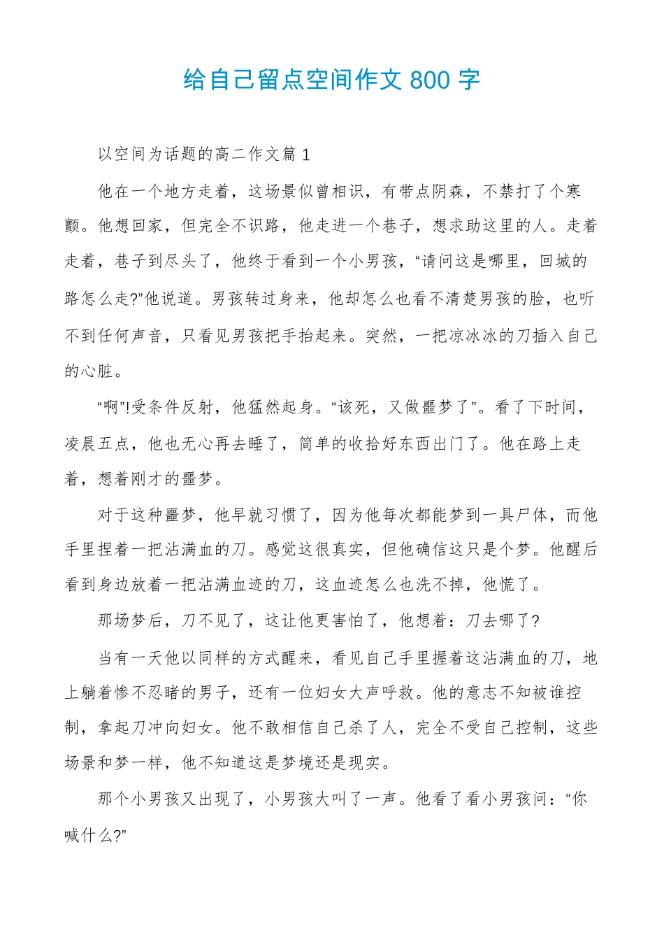 给自己留点空间作文800字_第1页