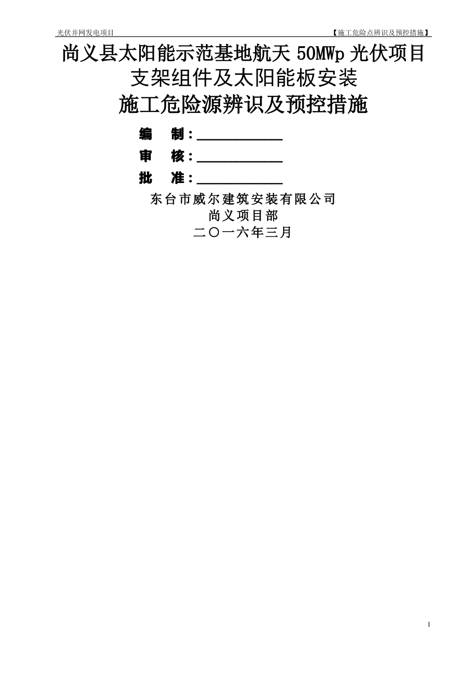 光伏电站施工危险点辨识及预控措施_第1页