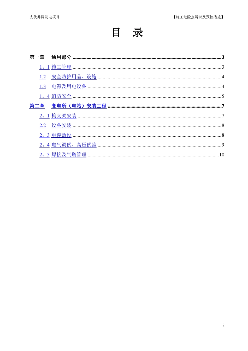 光伏电站施工危险点辨识及预控措施_第2页
