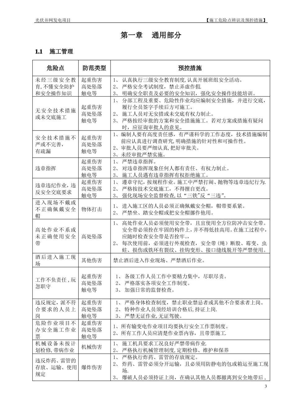 光伏电站施工危险点辨识及预控措施_第3页