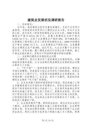 建筑业发展状况调研报告