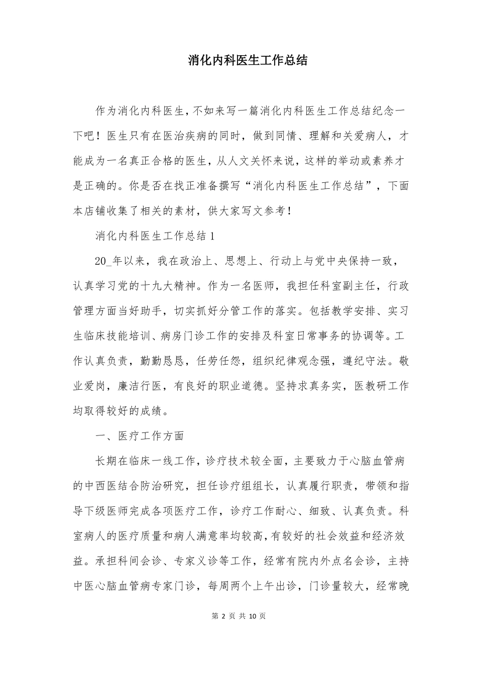 消化内科医生工作总结_第2页