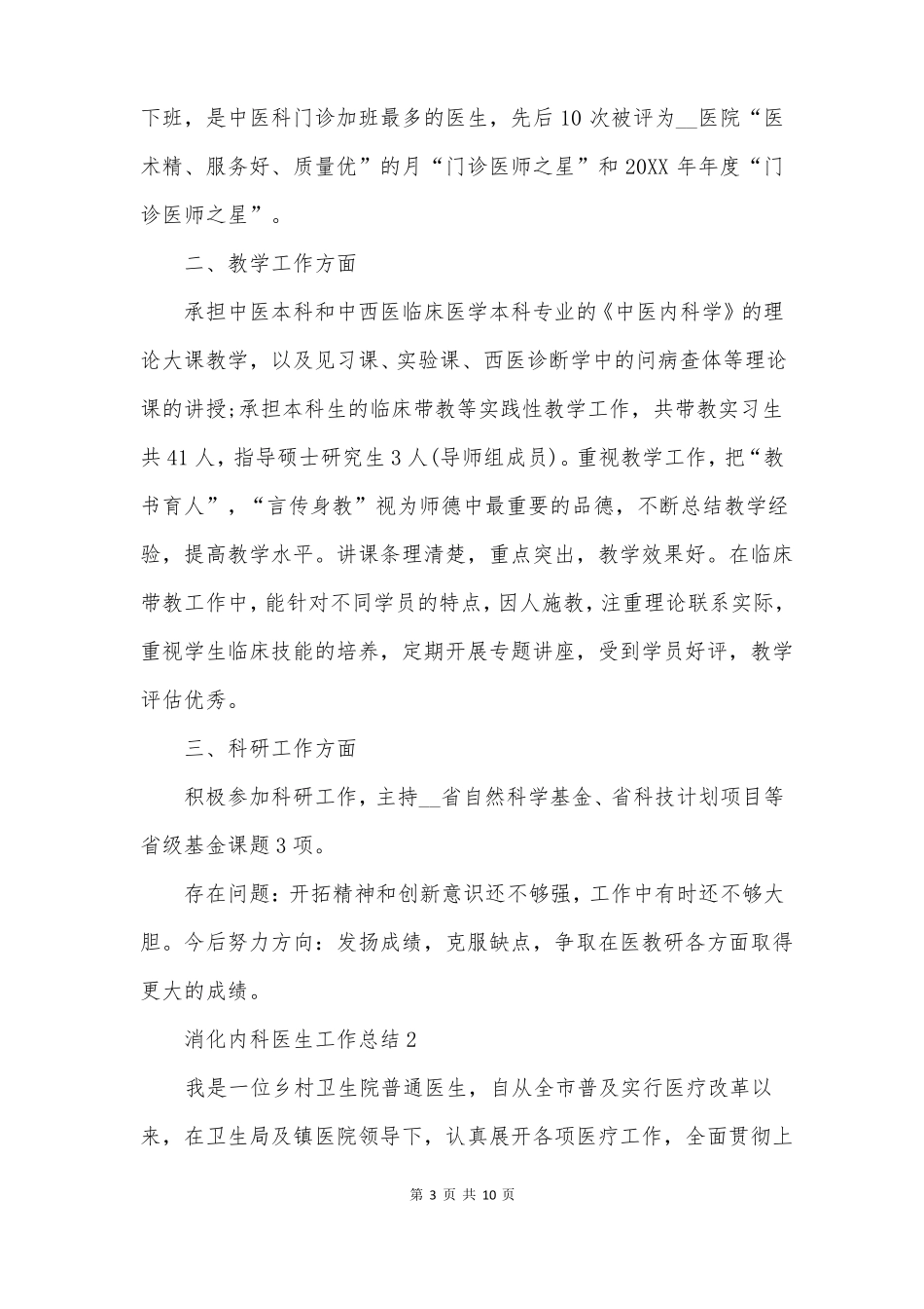 消化内科医生工作总结_第3页