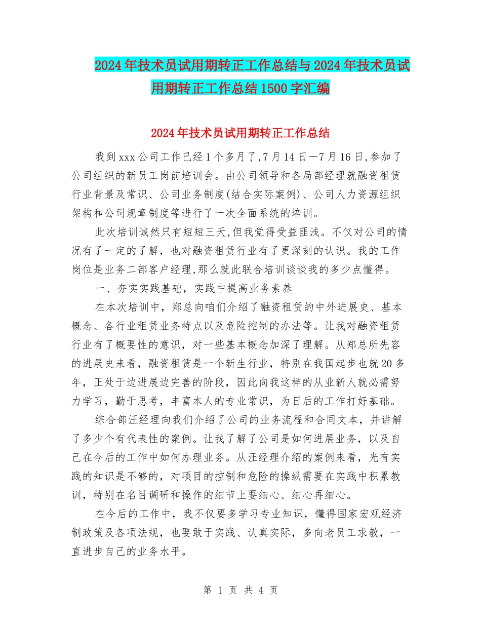 2024年技术员试用期转正工作总结与2024年技术员试用期转正工作总结1500字汇编_第1页