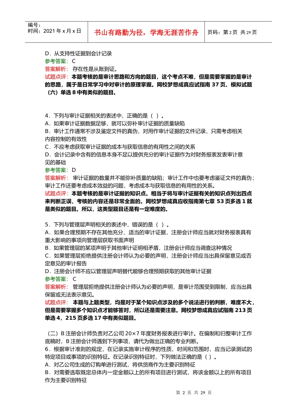 注册会计师考试年度《审计》试题及答案_第2页