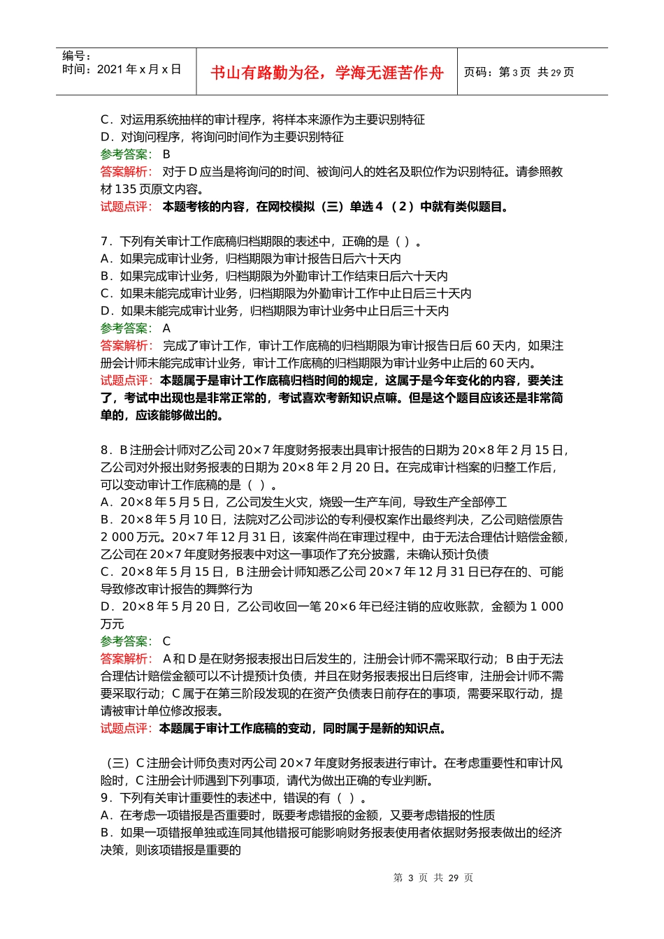 注册会计师考试年度《审计》试题及答案_第3页