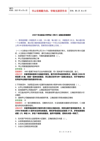 注册会计师考试年度《审计》试题及答案