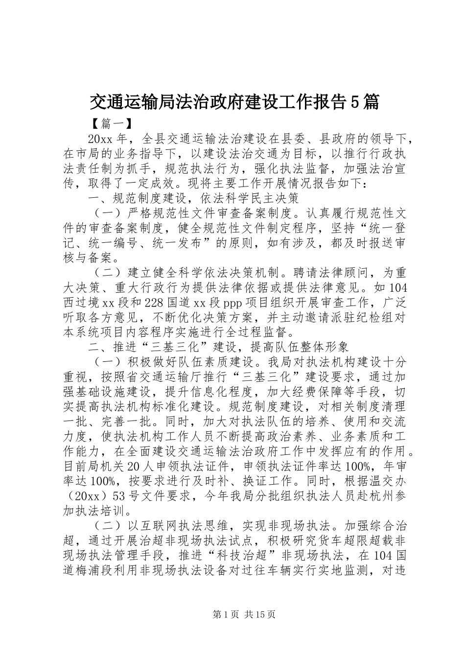 交通运输局法治政府建设工作报告5篇_第1页