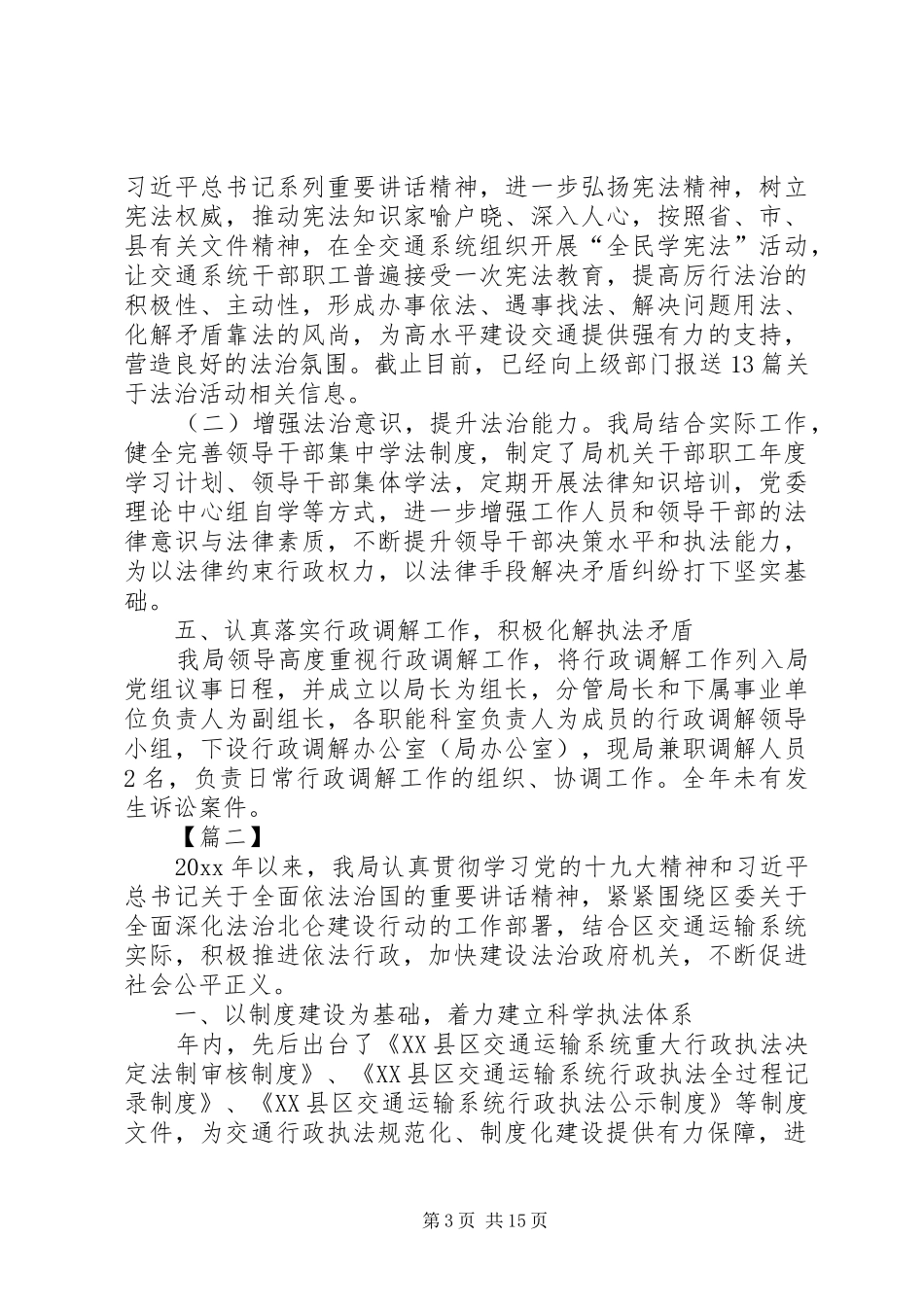 交通运输局法治政府建设工作报告5篇_第3页
