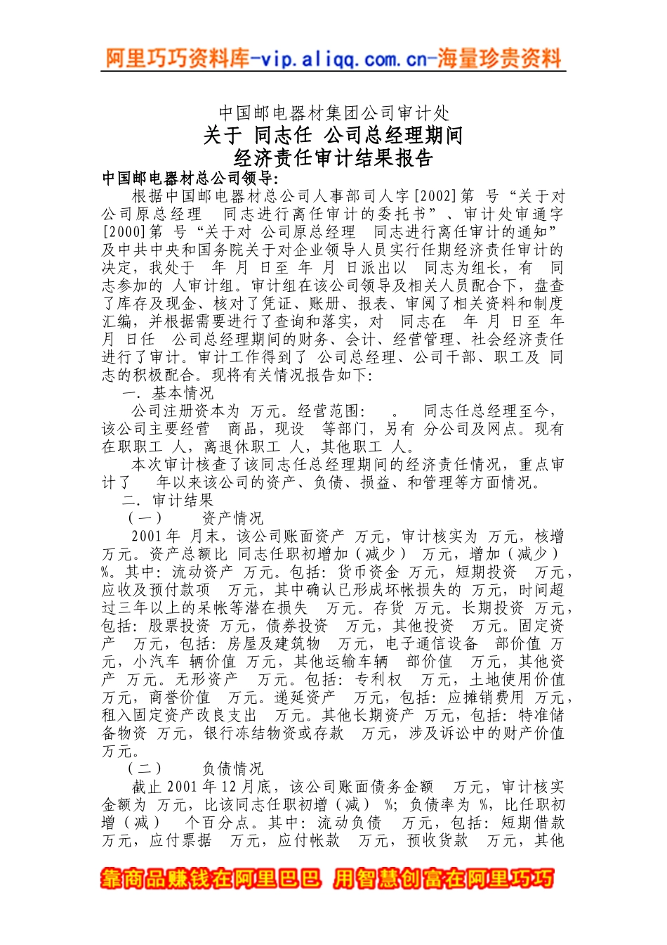 邮电器材离任审计报告_第1页