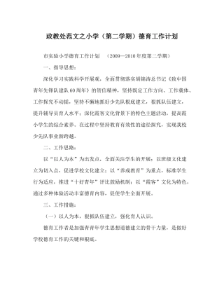 政教处范文小学（第二学期）德育工作计划