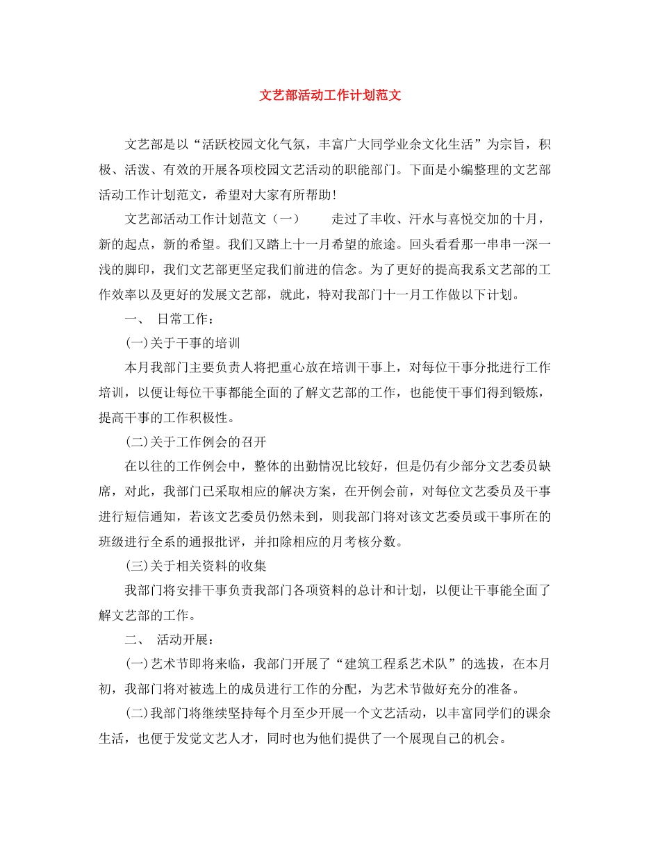 文艺部活动工作计划范文 _第1页