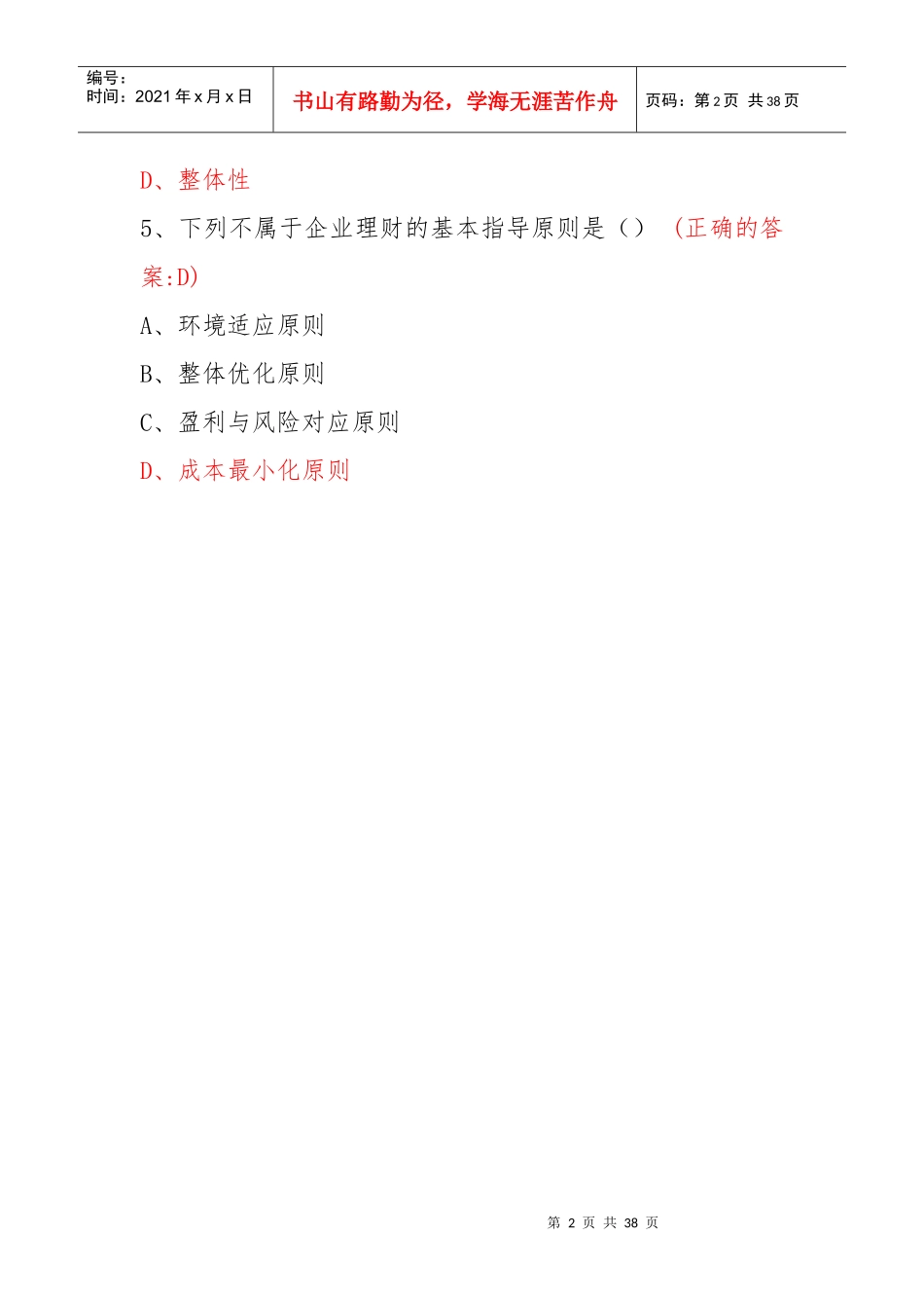 企业理财管理学及财务管理知识分析练习题_第2页