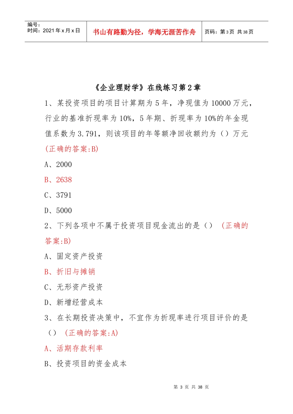 企业理财管理学及财务管理知识分析练习题_第3页