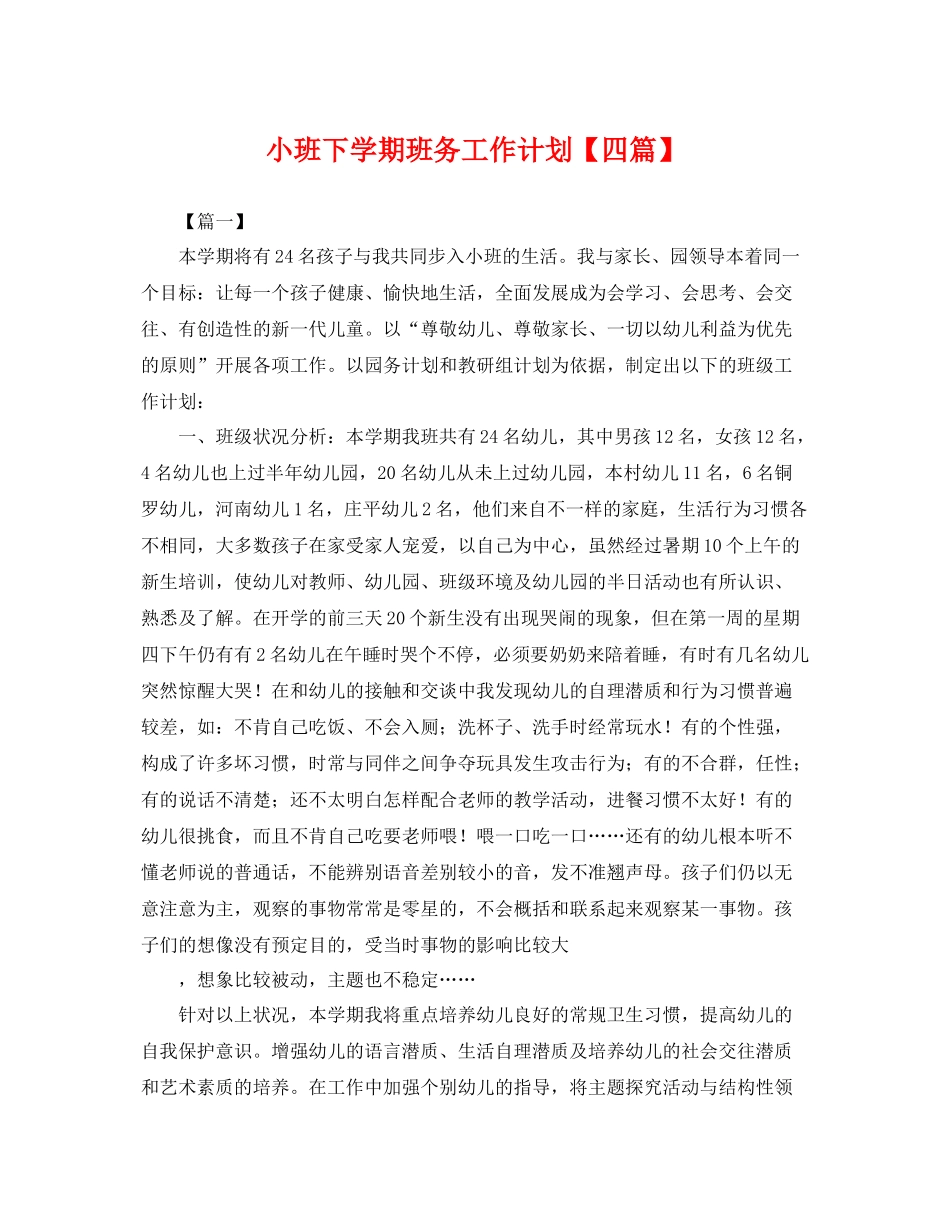小班下学期班务工作计划【四篇】 _第1页