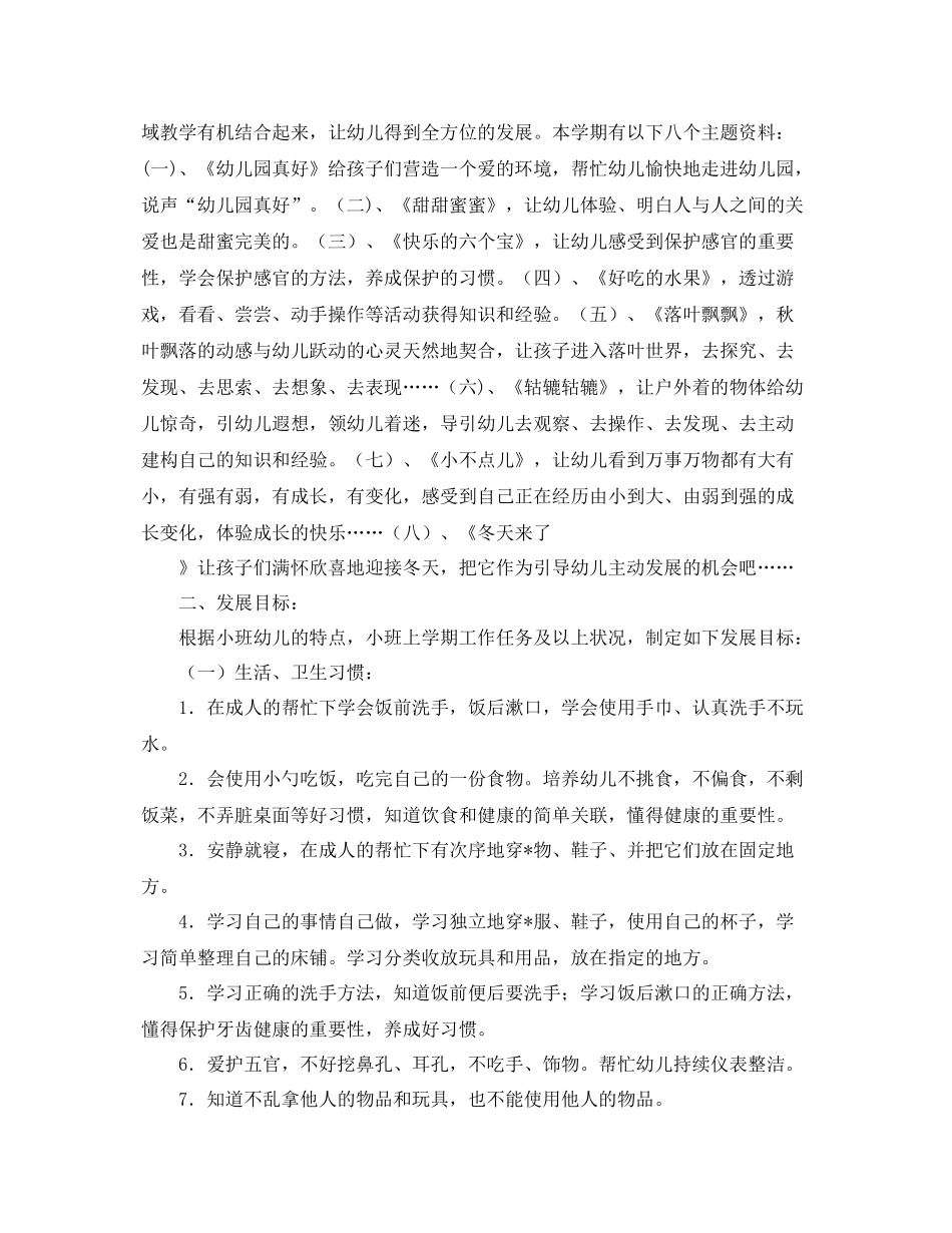 小班下学期班务工作计划【四篇】 _第2页