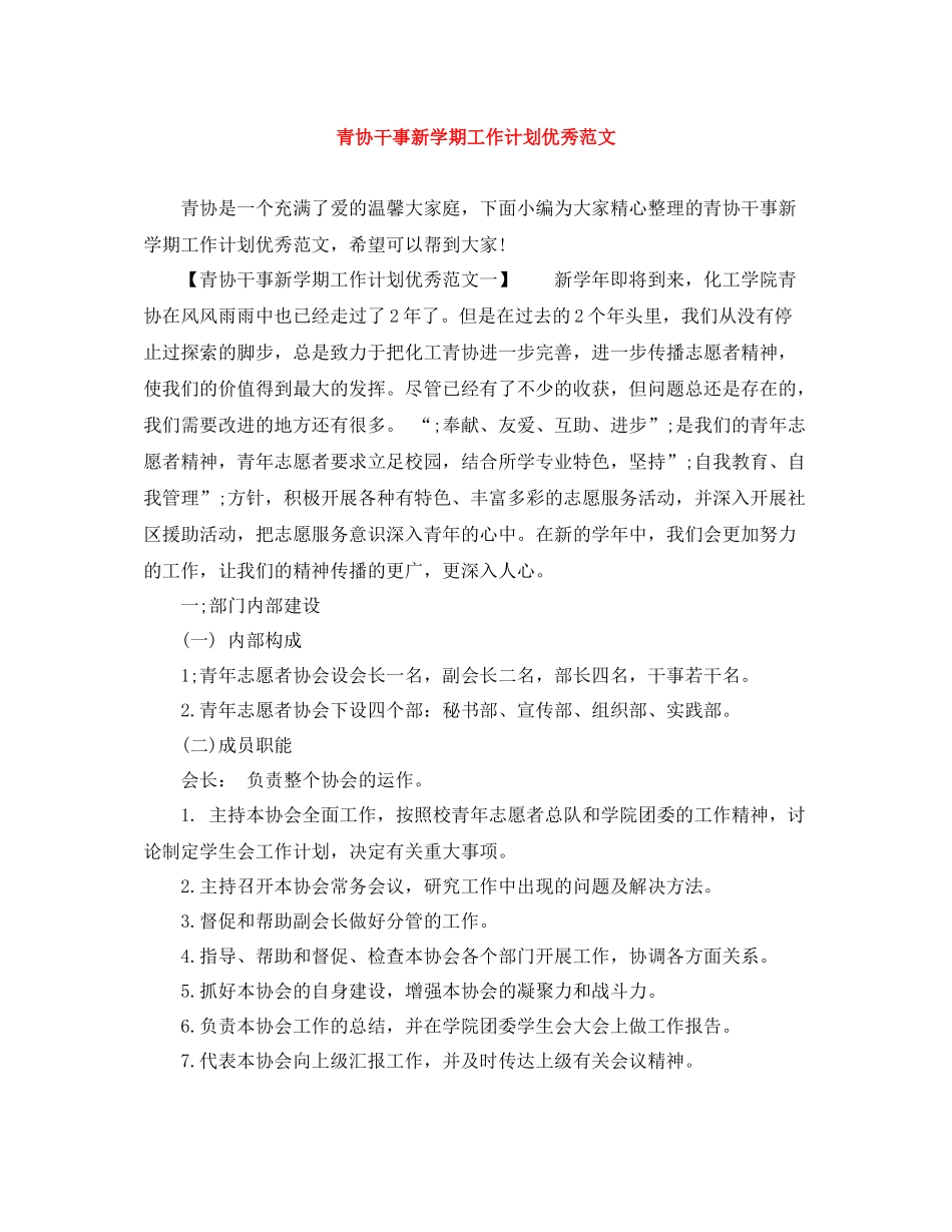青协干事新学期工作计划优秀范文 _第1页