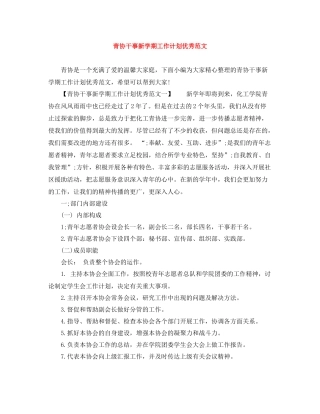 青协干事新学期工作计划优秀范文 