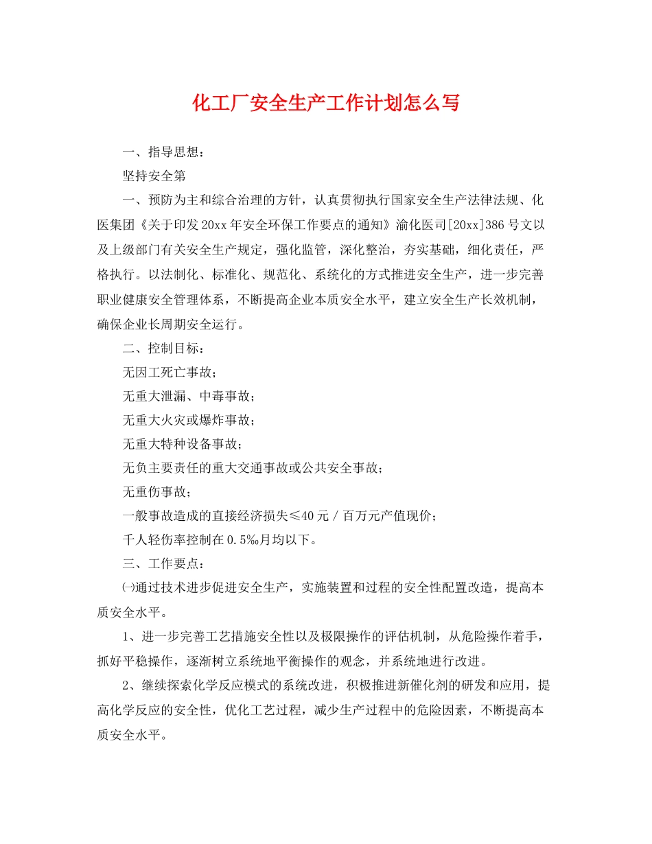 化工厂安全生产工作计划怎么写 _第1页