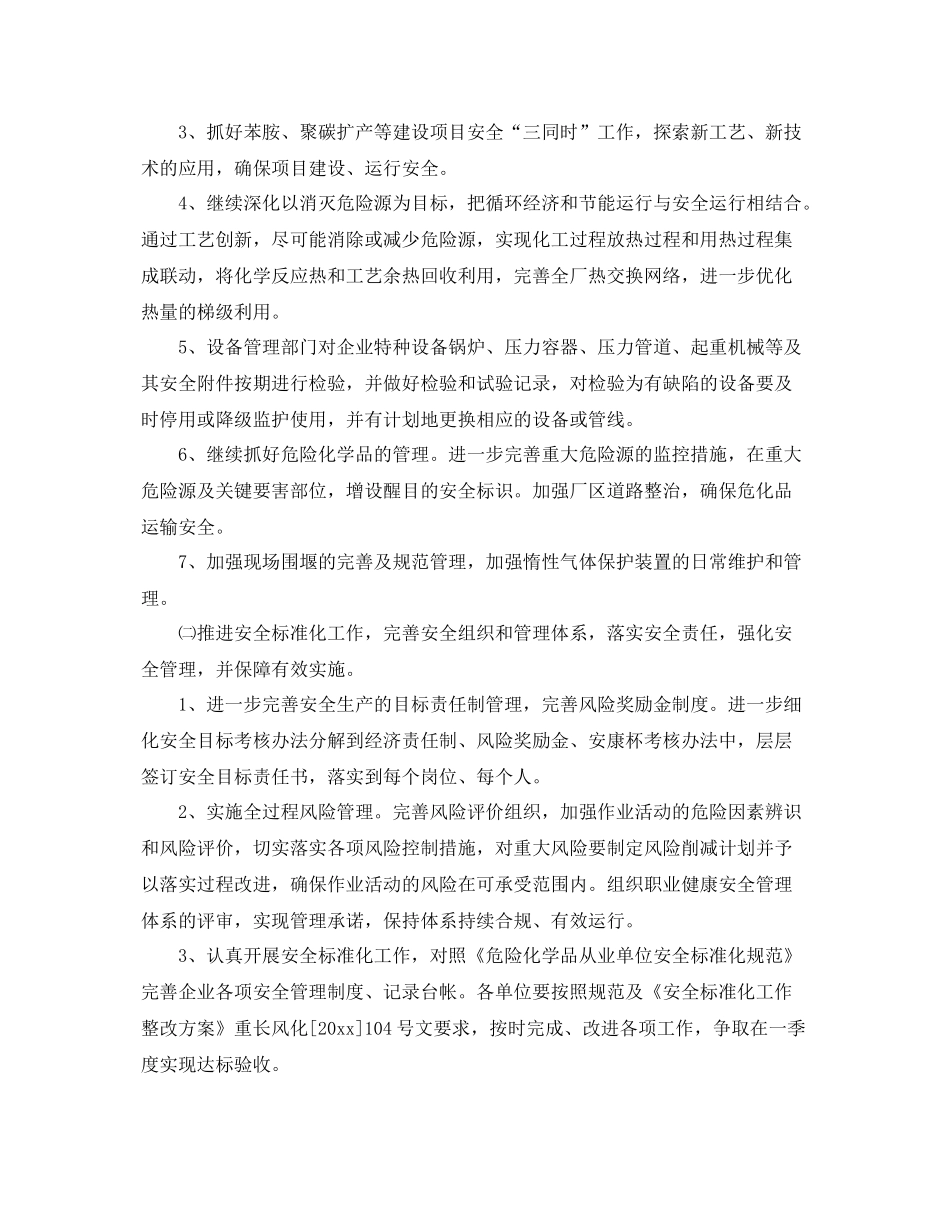化工厂安全生产工作计划怎么写 _第2页
