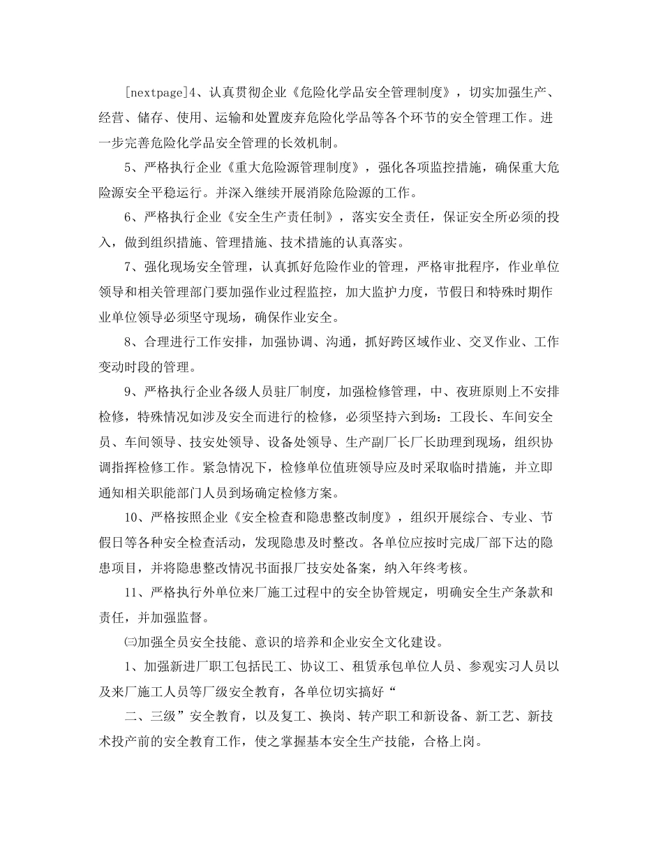 化工厂安全生产工作计划怎么写 _第3页