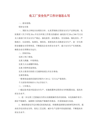 化工厂安全生产工作计划怎么写 