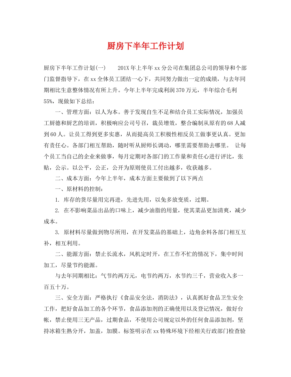 厨房下半年工作计划 _第1页