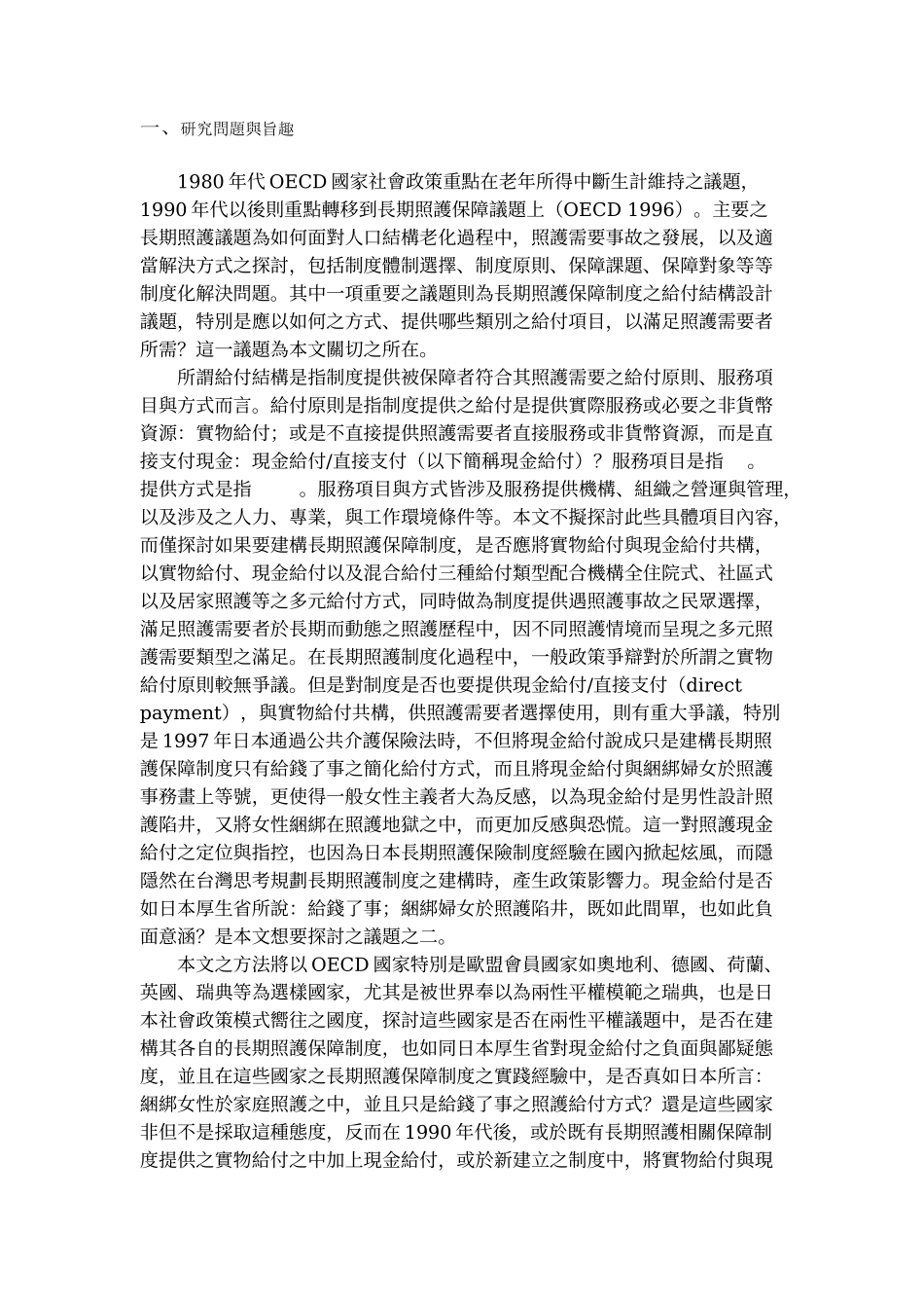 长期照护给付结构共构下现金给付之探讨_第3页